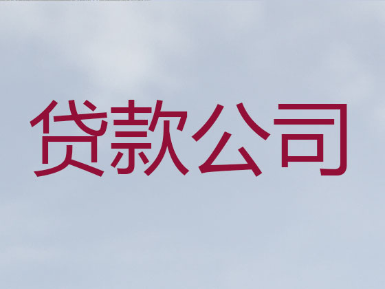 渭南正规贷款中介